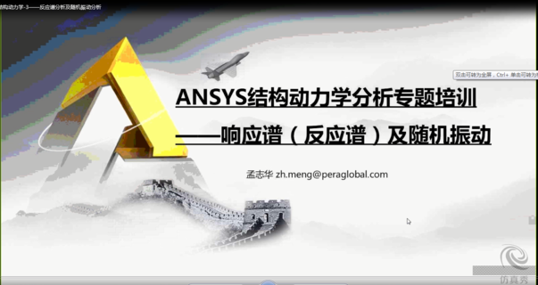 ANSYS结构动力学-3——反应谱分析及随机振动分析