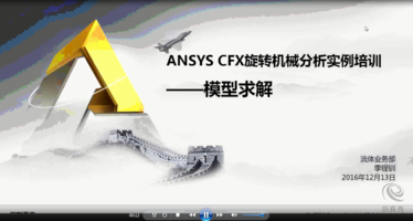 ANSYS CFX旋转机械分析实例培训—模型与求解部分