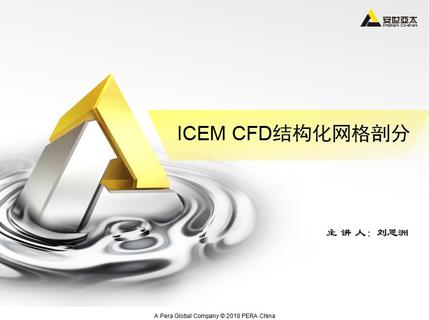 ANSYS ICEM CFD 结构化网格功能学习