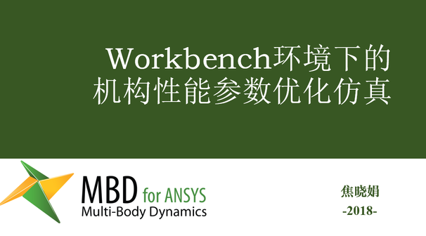 MBD for ANSYS机构性能优化仿真