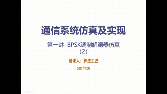 算法工匠带你学之MATLAB通信系统仿真 第一章 BPSK调制解调器仿真(2)