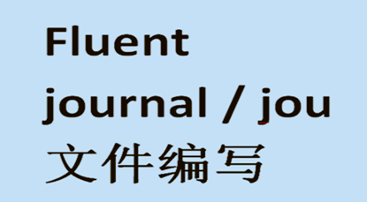 Fluent批量计算之journal文件编写