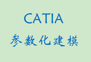 CATIA参数化建模