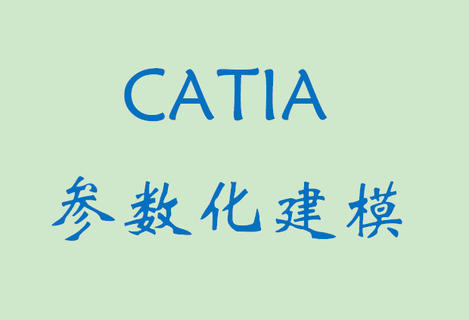 CATIA参数化建模