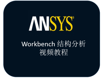 ANSYS workbench 结构有限元分析视频教程