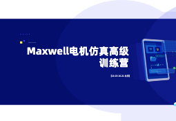 【10.19-10.21 北京】Maxwell电机仿真高级训练营