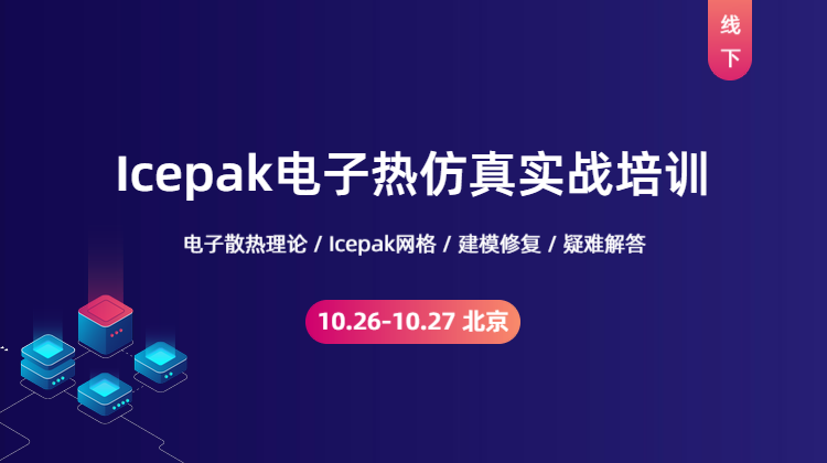 【10.26-10.27 北京】Icepak电子热仿真实战培训