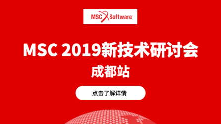 邀请函 | MSC 2019新技术研讨会--成都站