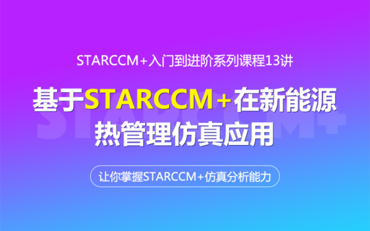 STARCCM 入门到精通系列课13讲-基于STARCCM 在新能源热管理仿真应用