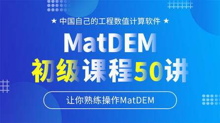 MatDEM初级课程50讲——让你熟练操作MatDEM
