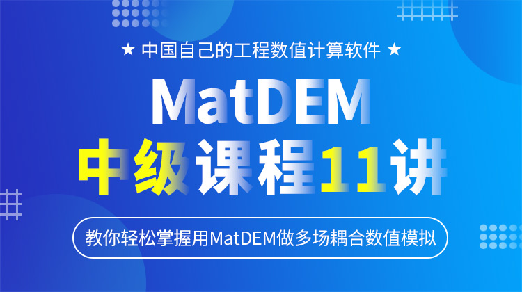 MatDEM中级课程11讲-多场耦合数值模拟——教你轻松掌握用MatDEM做多场耦合数值模拟