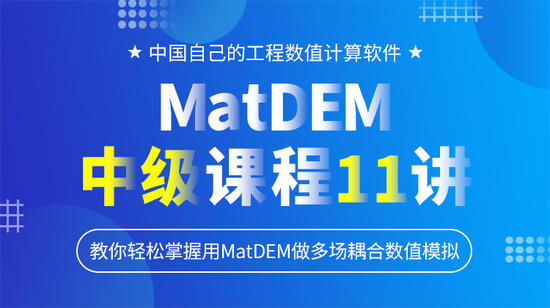 MatDEM中级课程11讲-多场耦合数值模拟——教你轻松掌握用MatDEM做多场耦合数值模拟