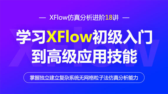 XFlow仿真分析进阶20讲-掌握独立建立复杂系统无网格粒子法仿真分析能力
