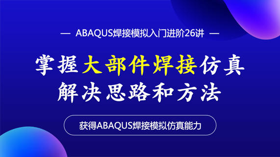 ABAQUS焊接模拟入门进阶29讲-掌握大部件焊接仿真解决思路和方法