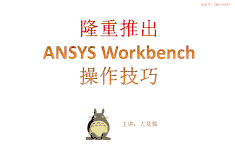 ANSYS WB操作技巧50讲：让你掌握热、结构、电磁等耦合场的操作过程