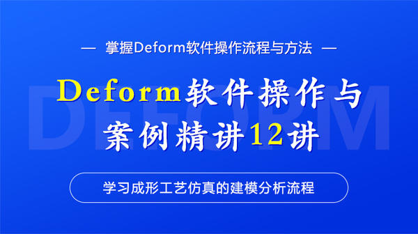 Deform软件操作与案例精讲12讲-学习成形工艺仿真的建模分析流程