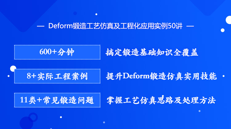  Deform锻造工艺仿真及工程化应用实例50讲—掌握工艺仿真思路及处理方法