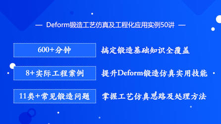  Deform锻造工艺仿真及工程化应用实例50讲—掌握工艺仿真思路及处理方法