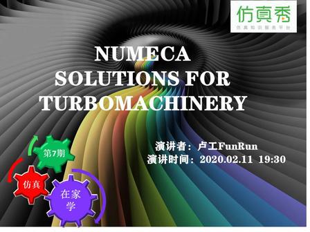 仿真“在家学”第7期：Numeca 在叶轮机械中的应用
