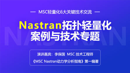 仿真"在家学"第14期：MSC Nastran 拓扑轻量化案例与技术专题