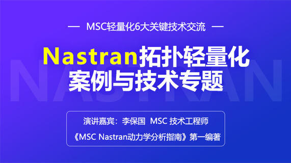 仿真"在家学"第14期：MSC Nastran 拓扑轻量化案例与技术专题