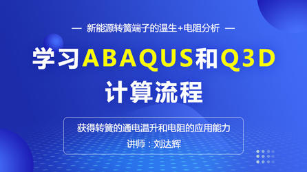 Abaqus基于新能源转簧端子的温升 Abaqus/Q3D电阻分析-获得电生热及电阻仿真的能力