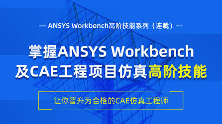 基于工程应用的ANSYS Workbench 高阶技能18讲
