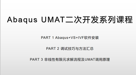 ABAQUS UMAT二次开发系列课程