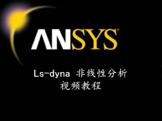 ANSYS ls-dyna 非线性有限元分析视频教程