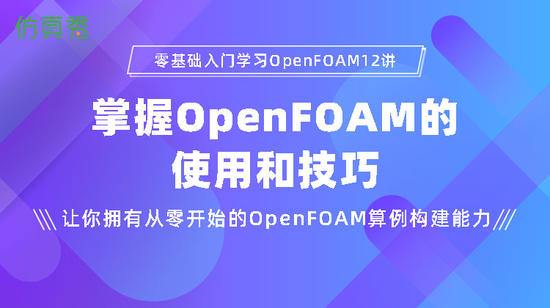 零基础入门学习OpenFOAM——掌握OpenFOAM的使用和技巧