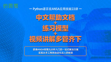 基于Python语言ANSA二次开发应用技能18讲（Ansa初中高级教程）