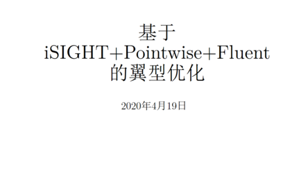 基于iSIGHT Pointwise Fluent的翼型优化