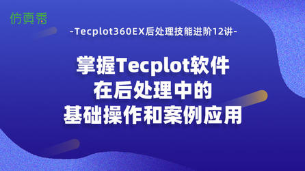 Tecplot360EX后处理技能进阶12讲-掌握Tecplot软件在后处理中的基础操作和案例应用