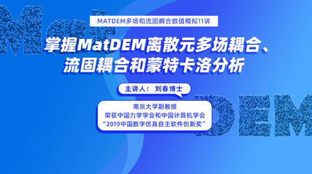 2019离散元法与MatDEM（北京）技术培训视频