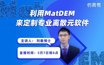 【直播回看】南京大学刘春博士：利用MatDEM来定制专业离散元软件