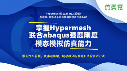 Hypermesh联合ABAQUS轮毂，制动器，悬架强度刚度模态模拟仿真模拟14讲