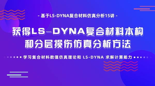 基于LS-DYNA复合材料仿真分析15讲-获得LS-Dyna复合材料本构和分层损伤仿真方法