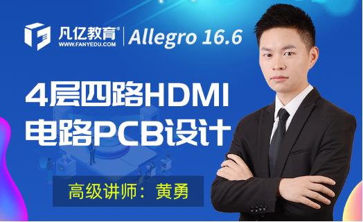Cadence Allegro 16.6 -4层四路HDMI电路PCB设计教程