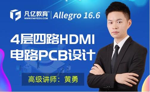 Cadence Allegro 16.6 -4层四路HDMI电路PCB设计教程