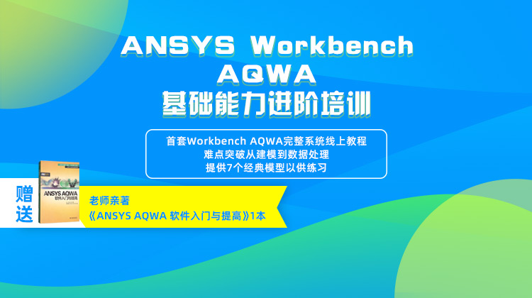线上培训：ANSYS Workbench AQWA基础培训