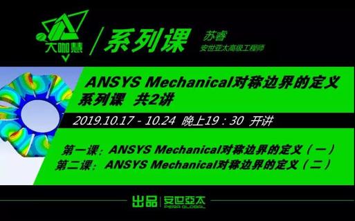 安世亚太大咖慧：ANSYS Mechanical对称边界的定义系列2讲（直播回看）