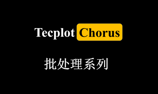 【Tecplot技巧】使用Tecplot Chorus批处理
