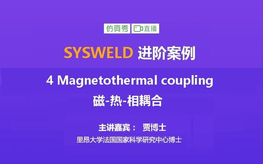 Coupling电磁-热-相耦合模拟（感应淬火）