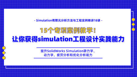 Simulation有限元分析方法与工程实例精讲18讲——15个专项案例教学！