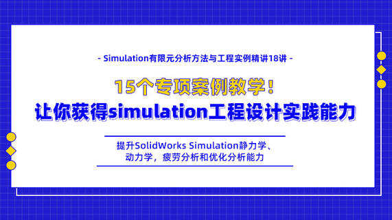 Simulation有限元分析方法与工程实例精讲18讲——15个专项案例教学！