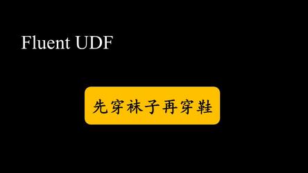 【Fluent UDF】成年人的UDF系列