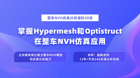 整车NVH建模及仿真优化30讲-掌握Hypermesh和Optistruct整车NVH仿真