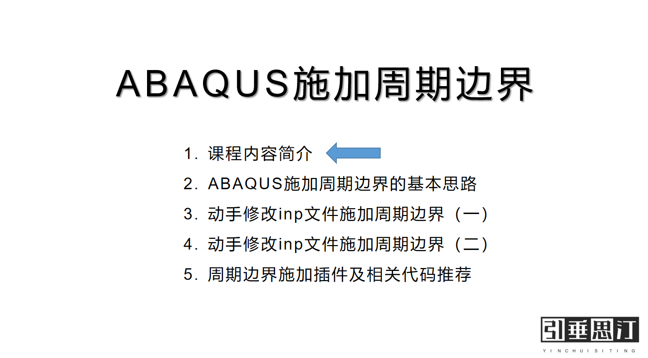 ABAQUS周期性边界条件施加方法简介