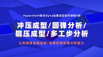 Hypermesh联合Dyna金属成型系列课程9讲，让你拥有金属成型/金属回弹 仿真分析能力