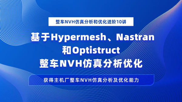 基于Hypermesh、Nastran和Optistruct 整车NVH仿真分析和优化进阶10讲